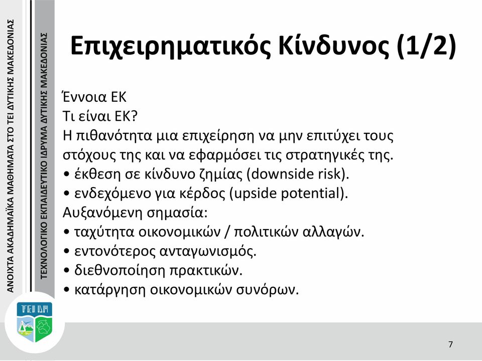 της. έκθεση σε κίνδυνο ζημίας (downside risk). ενδεχόμενο για κέρδος (upside potential).