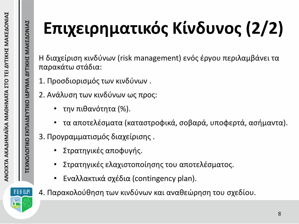 τα αποτελέσματα (καταστροφικά, σοβαρά, υποφερτά, ασήμαντα). 3. Προγραμματισμός διαχείρισης. Στρατηγικές αποφυγής.