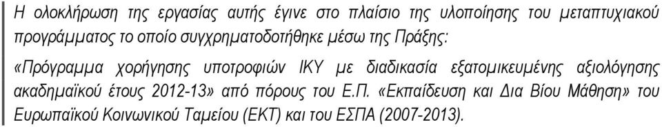 ΙΚΥ με διαδικασία εξατομικευμένης αξιολόγησης ακαδημαϊκού έτους 2012-13» από πόρους του Ε.