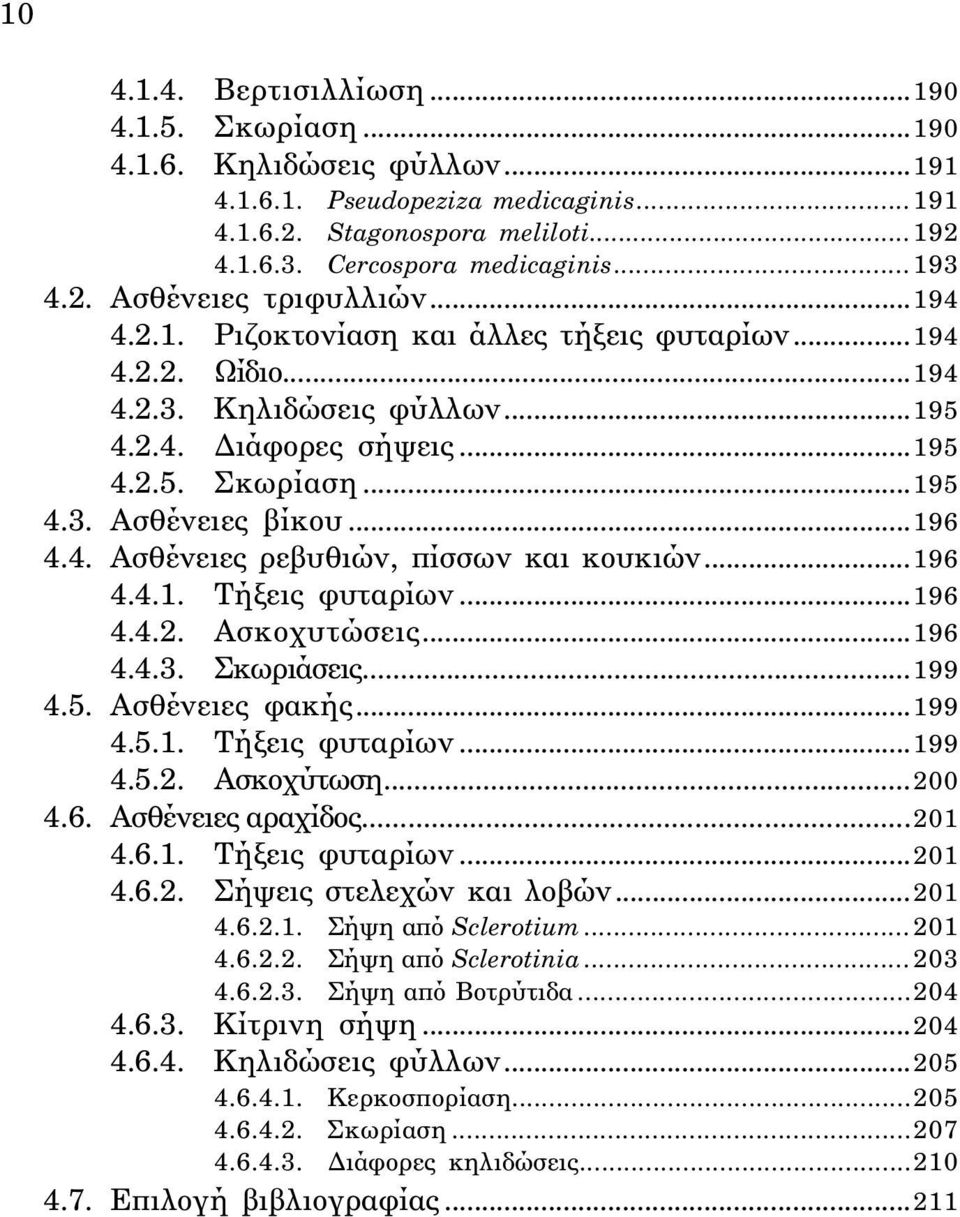 ..196 4.4. Aσθένειες ρεβυθιών, πίσσων και κουκιών...196 4.4.1. Tήξεις φυταρίων...196 4.4.2. Aσκοχυτώσεις...196 4.4.3. Σκωριάσεις...199 4.5. Aσθένειες φακής...199 4.5.1. Tήξεις φυταρίων...199 4.5.2. Aσκοχύτωση.