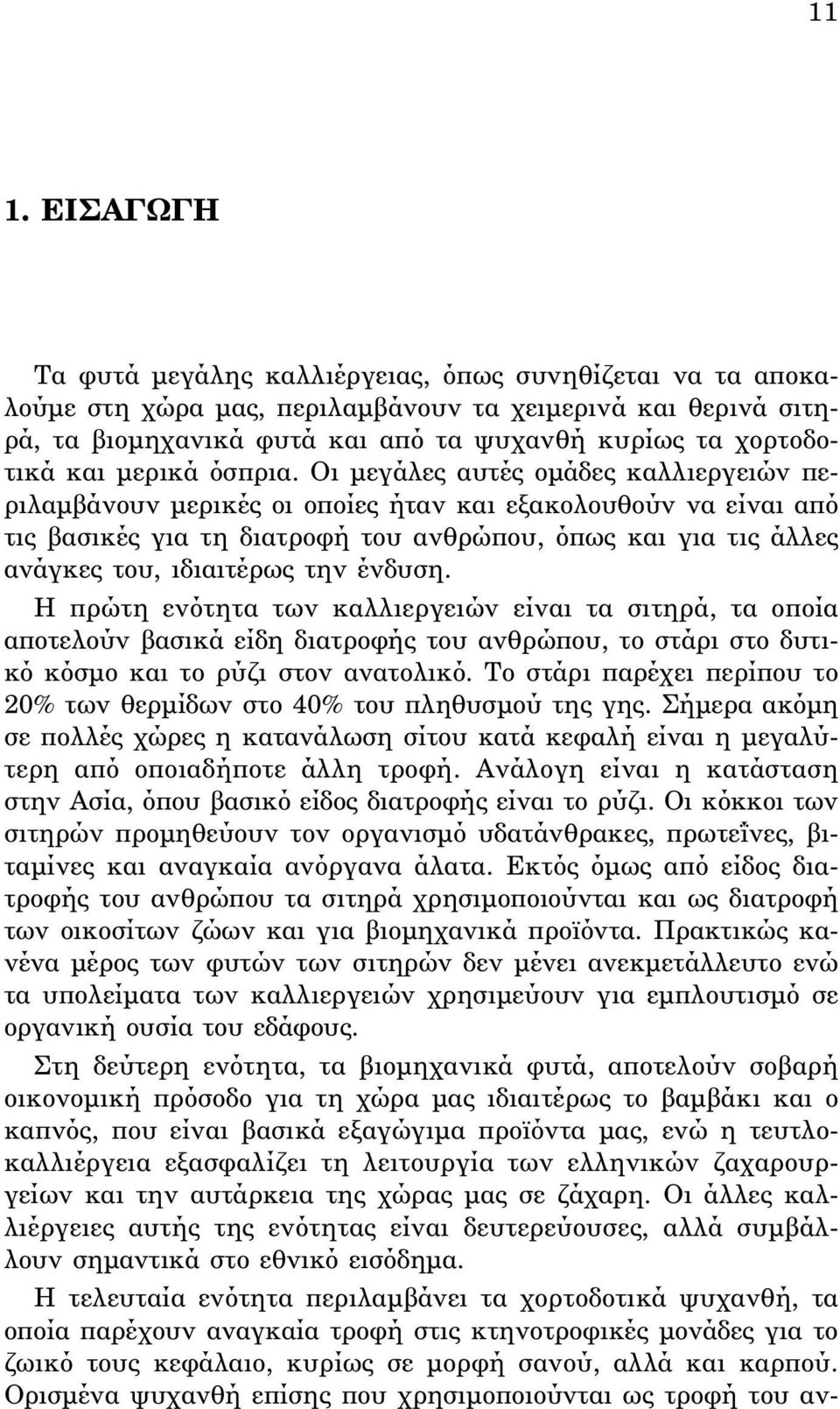 Oι μεγάλες αυτές ομάδες καλλιεργειών περιλαμβάνουν μερικές οι οποίες ήταν και εξακολουθούν να είναι από τις βασικές για τη διατροφή του ανθρώπου, όπως και για τις άλλες ανάγκες του, ιδιαιτέρως την