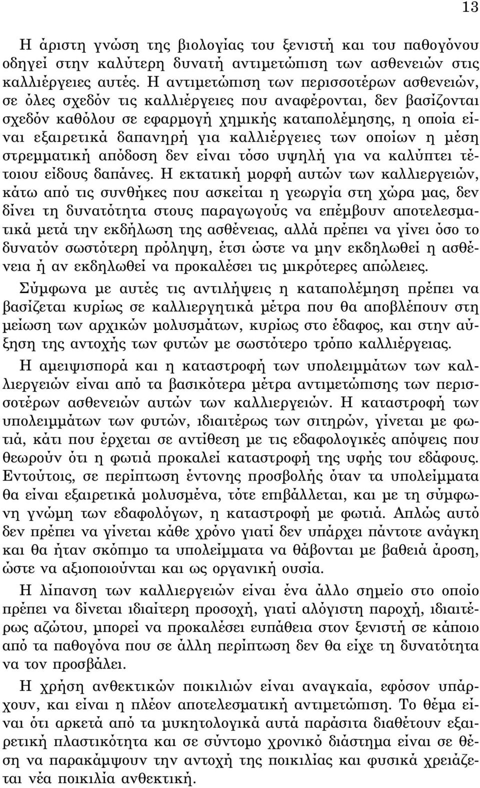 καλλιέργειες των οποίων η μέση στρεμματική απόδοση δεν είναι τόσο υψηλή για να καλύπτει τέτοιου είδους δαπάνες.