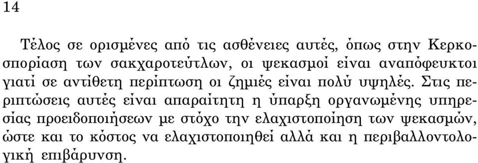 Στις περιπτώσεις αυτές είναι απαραίτητη η ύπαρξη οργανωμένης υπηρεσίας προειδοποιήσεων με στόχο