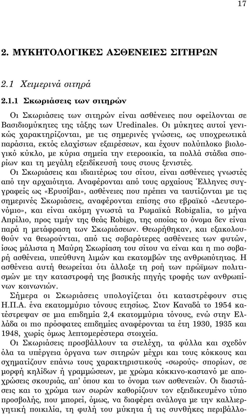 στάδια σπορίων και τη μεγάλη εξειδίκευσή τους στους ξενιστές. Oι Σκωριάσεις και ιδιαιτέρως του σίτου, είναι ασθένειες γνωστές από την αρχαιότητα.