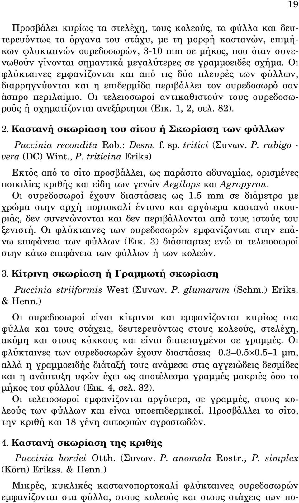 Oι τελειοσωροί αντικαθιστούν τους ουρεδοσωρούς ή σχηματίζονται ανεξάρτητοι (Eικ. 1, 2, σελ. 82). 2. Kαστανή σκωρίαση του σίτου ή Σκωρίαση των φύλλων Puccinia recondita Rob.: Desm. f. sp.