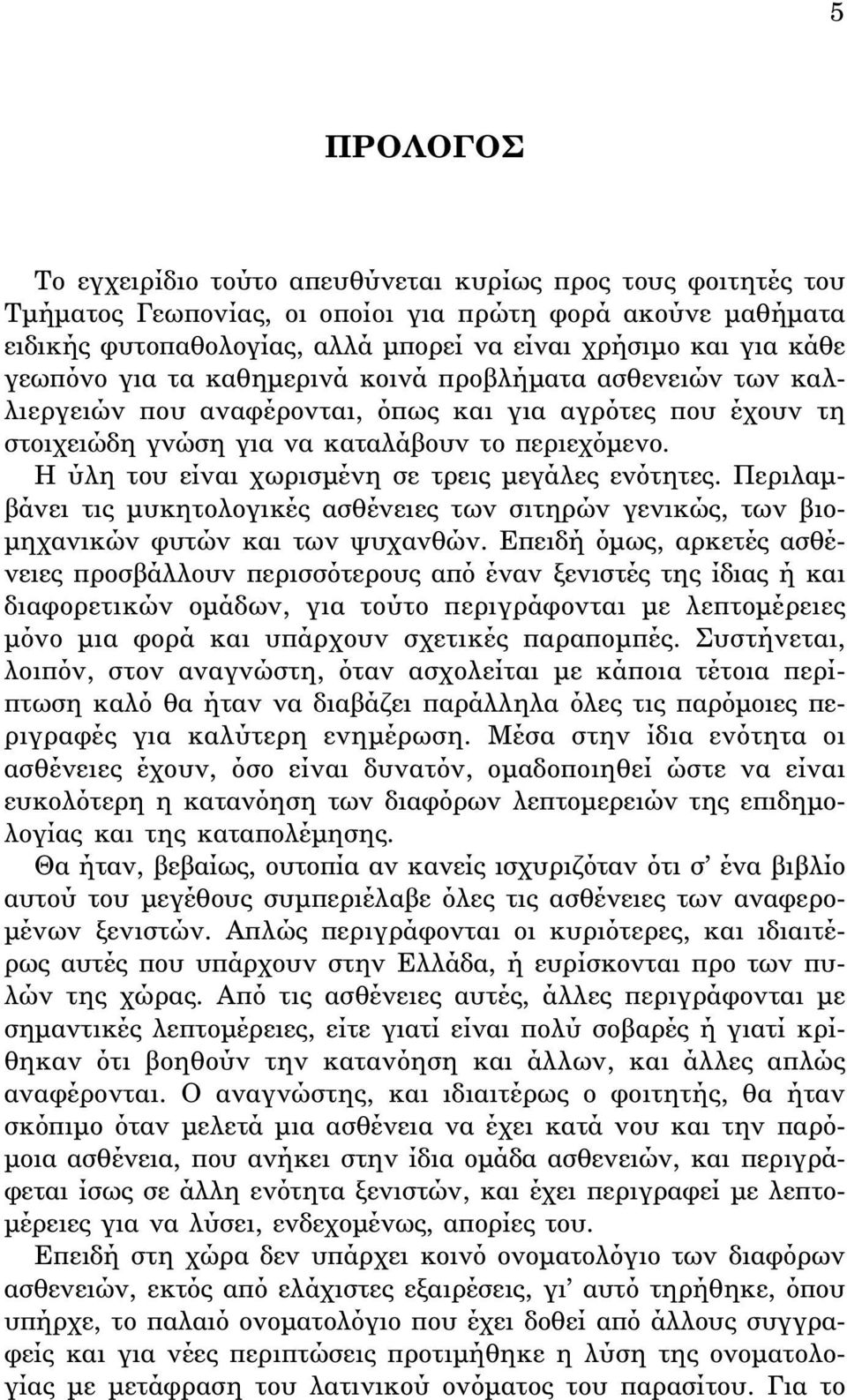 H ύλη του είναι χωρισμένη σε τρεις μεγάλες ενότητες. Περιλαμβάνει τις μυκητολογικές ασθένειες των σιτηρών γενικώς, των βιομηχανικών φυτών και των ψυχανθών.