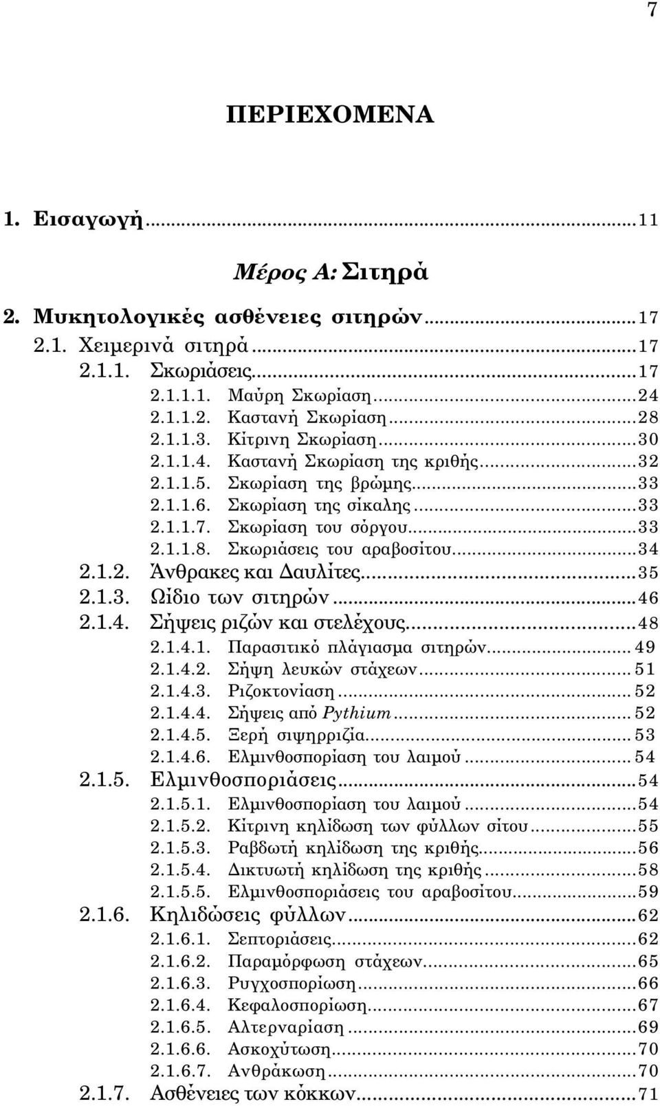 Σκωριάσεις του αραβοσίτου...34 2.1.2. Άνθρακες και Δαυλίτες...35 2.1.3. Ωίδιο των σιτηρών...46 2.1.4. Σήψεις ριζών και στελέχους...48 2.1.4.1. Παρασιτικό πλάγιασμα σιτηρών... 49 2.1.4.2. Σήψη λευκών στάχεων.