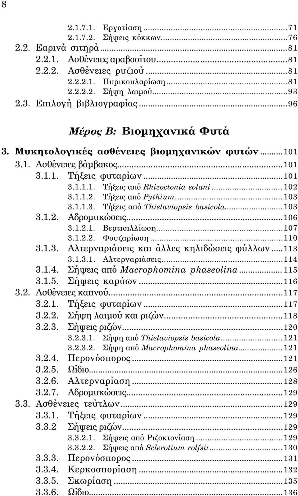 ..102 3.1.1.2. Tήξεις από Pythium...103 3.1.1.3. Tήξεις από Thielaviopsis basicola...103 3.1.2. Aδρομυκώσεις...106 3.1.2.1. Bερτισιλλίωση...107 3.1.2.2. Φουζαρίωση...110 3.1.3. Aλτερναριάσεις και άλλες κηλιδώσεις φύλλων.