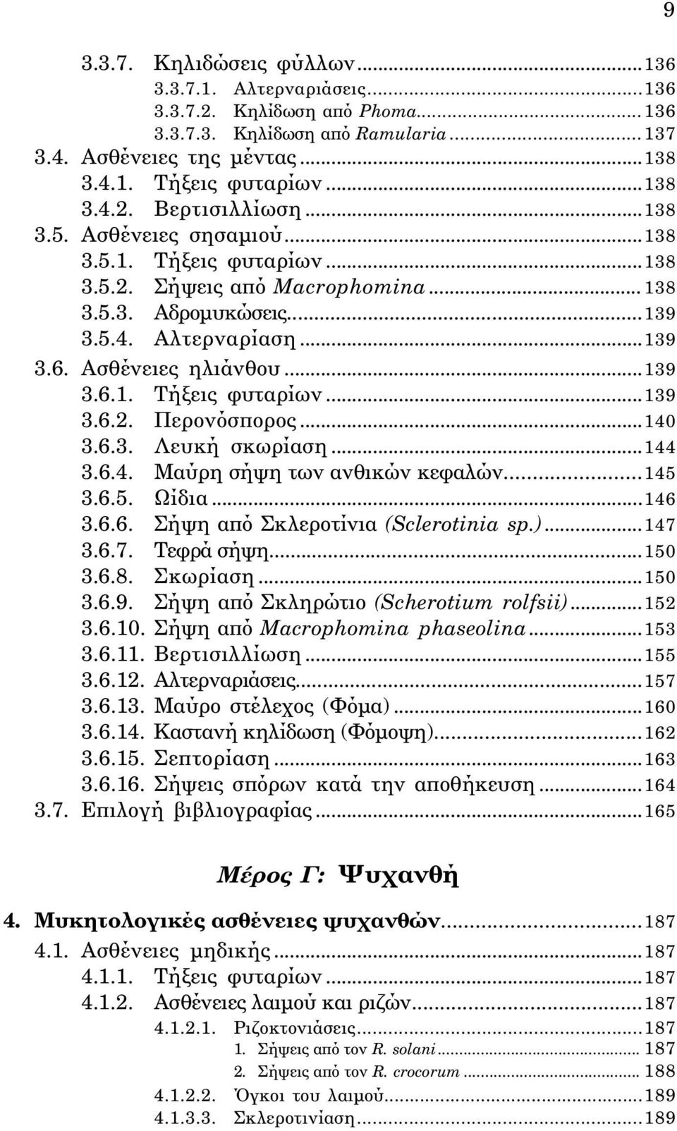 ..140 3.6.3. Λευκή σκωρίαση...144 3.6.4. Mαύρη σήψη των ανθικών κεφαλών...145 3.6.5. Ωίδια...146 3.6.6. Σήψη από Σκλεροτίνια (Sclerotinia sp.)...147 3.6.7. Tεφρά σήψη...150 3.6.8. Σκωρίαση...150 3.6.9.