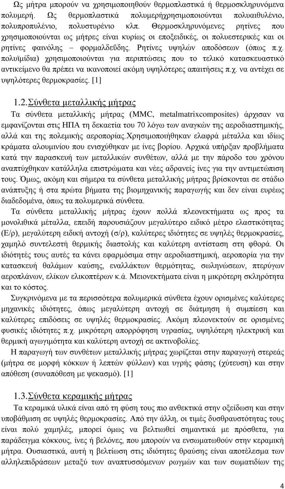 χ. να αντέχει σε υψηλότερες θερμοκρασίες. [1] 1.2.