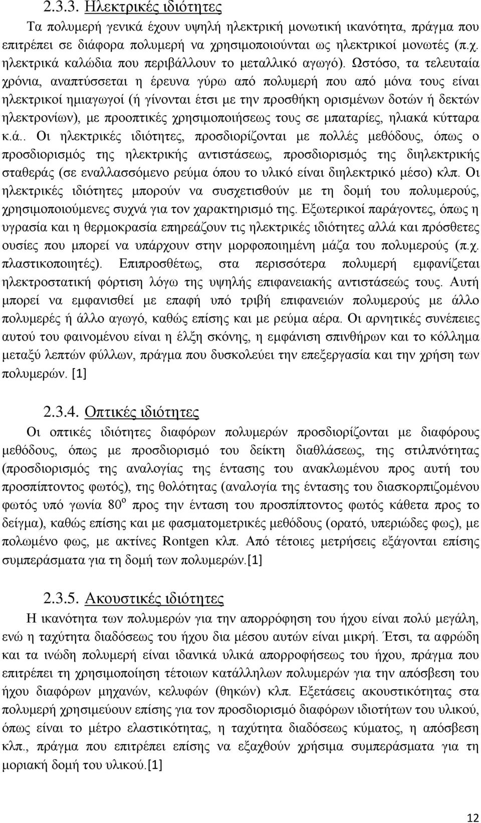 χρησιμοποιήσεως τους σε μπαταρίες, ηλιακά 