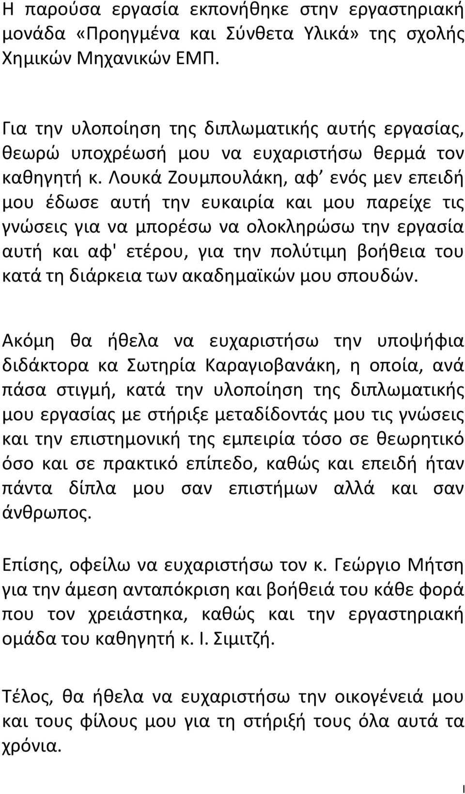 Λουκά Ζουμπουλάκη, αφ ενός μεν επειδή μου έδωσε αυτή την ευκαιρία και μου παρείχε τις γνώσεις για να μπορέσω να ολοκληρώσω την εργασία αυτή και αφ' ετέρου, για την πολύτιμη βοήθεια του κατά τη