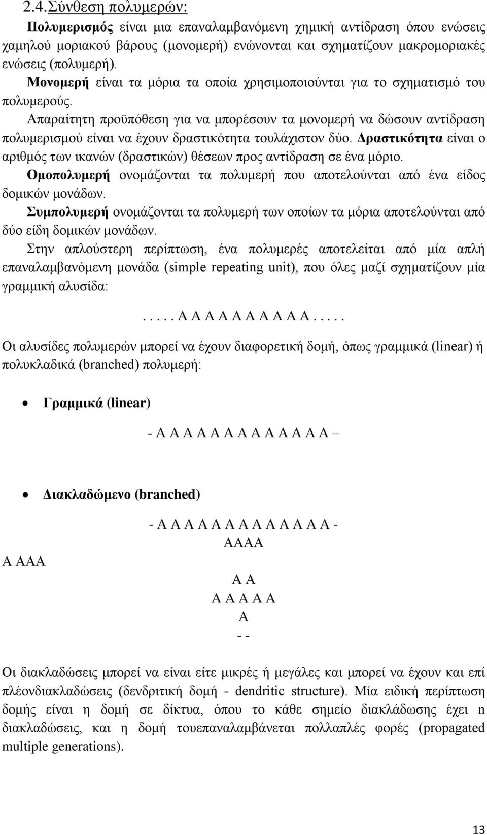 Απαραίτητη προϋπόθεση για να μπορέσουν τα μονομερή να δώσουν αντίδραση πολυμερισμού είναι να έχουν δραστικότητα τουλάχιστον δύο.