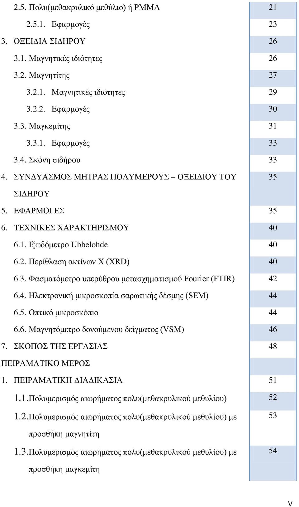 Περίθλαση ακτίνων Χ (XRD) 40 6.3. Φασματόμετρο υπερύθρου μετασχηματισμoύ Fourier (FTIR) 42 6.4. Ηλεκτρονική μικροσκοπία σαρωτικής δέσμης (SEM) 44 6.5. Οπτικό μικροσκόπιο 44 6.6. Μαγνητόμετρο δονούμενου δείγματος (VSM) 46 7.