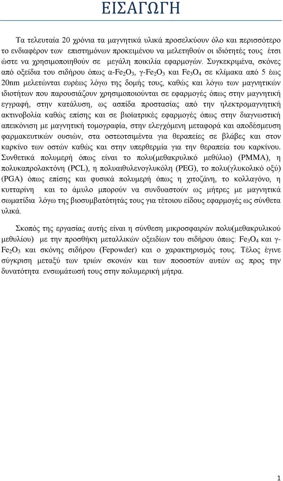 Συγκεκριμένα, σκόνες από οξείδια του σιδήρου όπως α-fe 2 O 3, γ-fe 2 O 3 και Fe 3 O 4 σε κλίμακα από 5 έως 20nm μελετώνται ευρέως λόγω της δομής τους, καθώς και λόγω των μαγνητικών ιδιοτήτων που