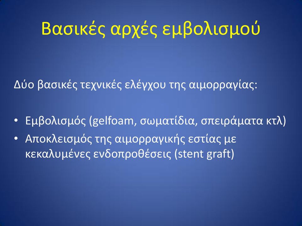 σωματίδια, σπειράματα κτλ) Αποκλεισμός της