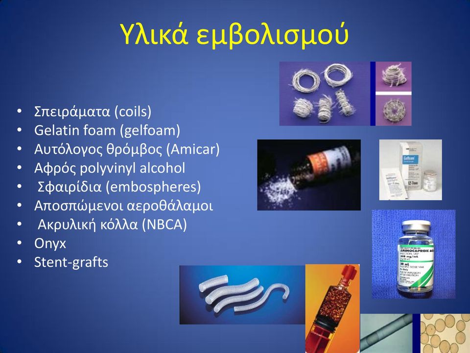 alcohol Σφαιρίδια (embospheres) Αποσπώμενοι