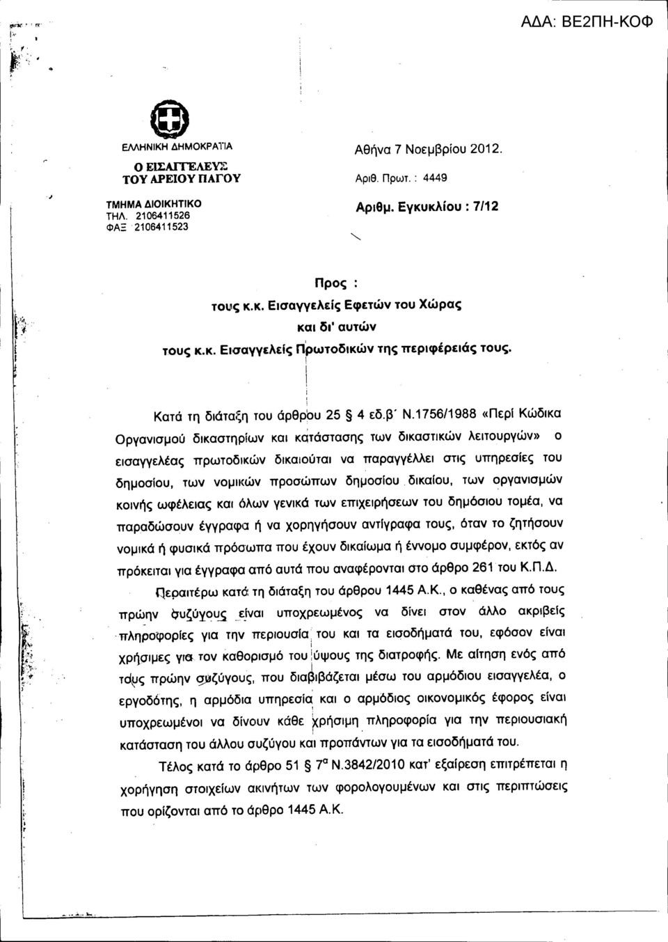 1756/1988 «Περί Κώδκα Οργανσμού δκαστηρίων κα ΚQτάστασης των δκαστκών λετουργών» ο εσαγγελέας πρωτοδκών δκαούτα να παραγγέλλε στς υπηρεσiες του δημοσίου, των νομcών προσώπων δημοσίου, δκαίου, των