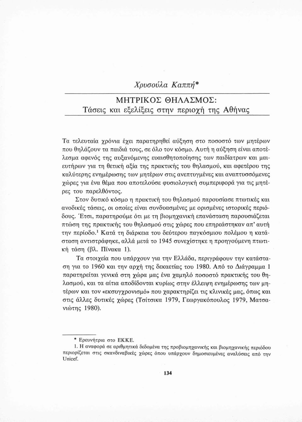 στις ανεπτυγμένες και αναπτυσσόμενες χώρες για ένα θέμα που αποτελούσε φυσιολογική συμπεριφορά για τις μητέρες του παρελθόντος.