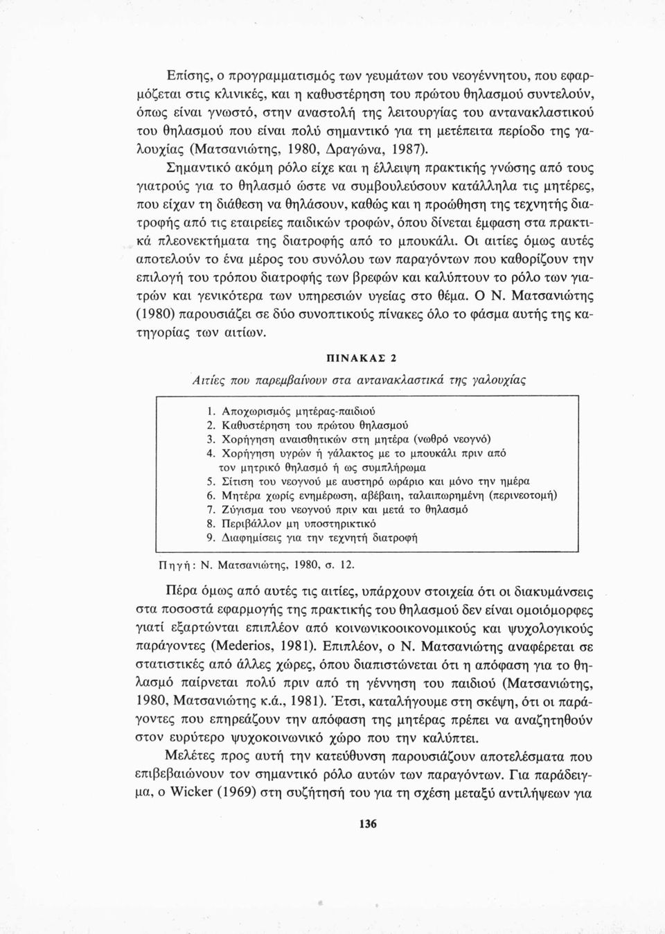 Σημαντικό ακόμη ρόλο είχε και η έλλειψη πρακτικής γνώσης από τους γιατρούς για το θηλασμό ώστε να συμβουλεύσουν κατάλληλα τις μητέρες, που είχαν τη διάθεση να θηλάσουν, καθώς και η προώθηση της