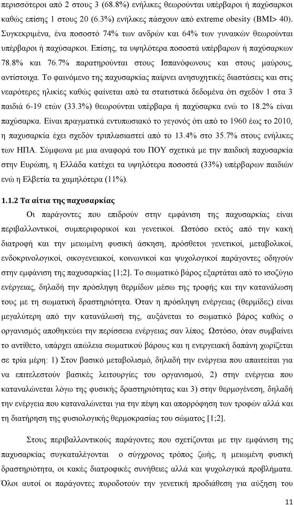 7% παρατηρούνται στους Ισπανόφωνους και στους μαύρους, αντίστοιχα.