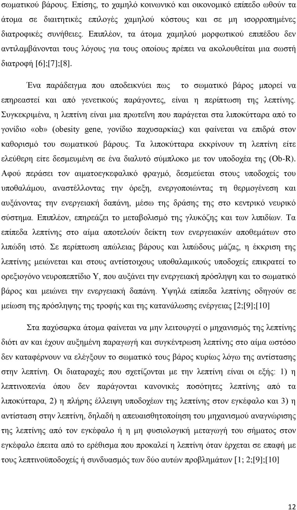 Ένα παράδειγμα που αποδεικνύει πως το σωματικό βάρος μπορεί να επηρεαστεί και από γενετικούς παράγοντες, είναι η περίπτωση της λεπτίνης.