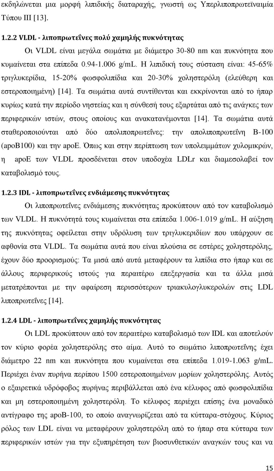 Η λιπιδική τους σύσταση είναι: 45-65% τριγλυκερίδια, 15-20% φωσφολιπίδια και 20-30% χοληστερόλη (ελεύθερη και εστεροποιημένη) [14].