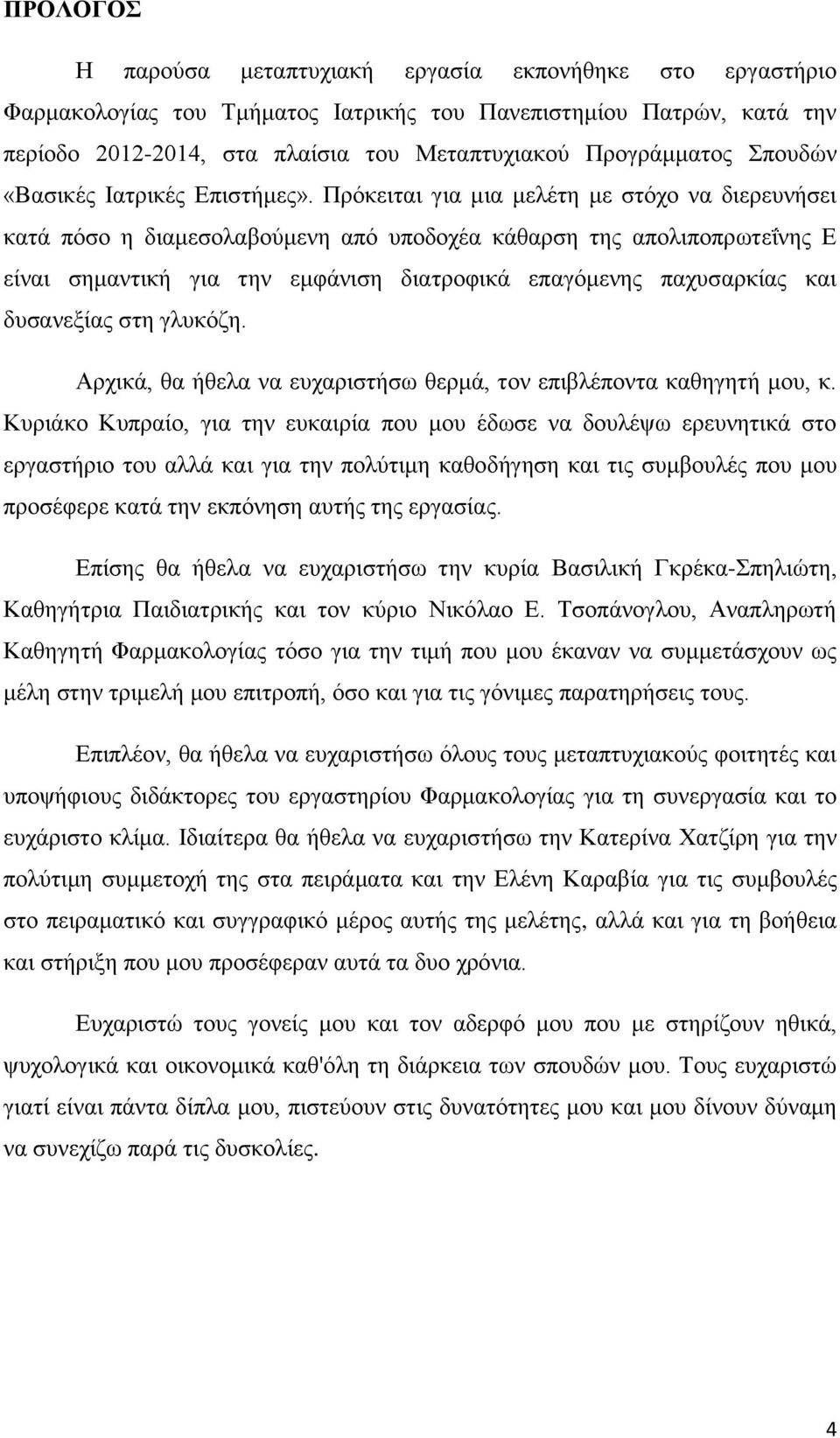 Πρόκειται για μια μελέτη με στόχο να διερευνήσει κατά πόσο η διαμεσολαβούμενη από υποδοχέα κάθαρση της απολιποπρωτεΐνης Ε είναι σημαντική για την εμφάνιση διατροφικά επαγόμενης παχυσαρκίας και