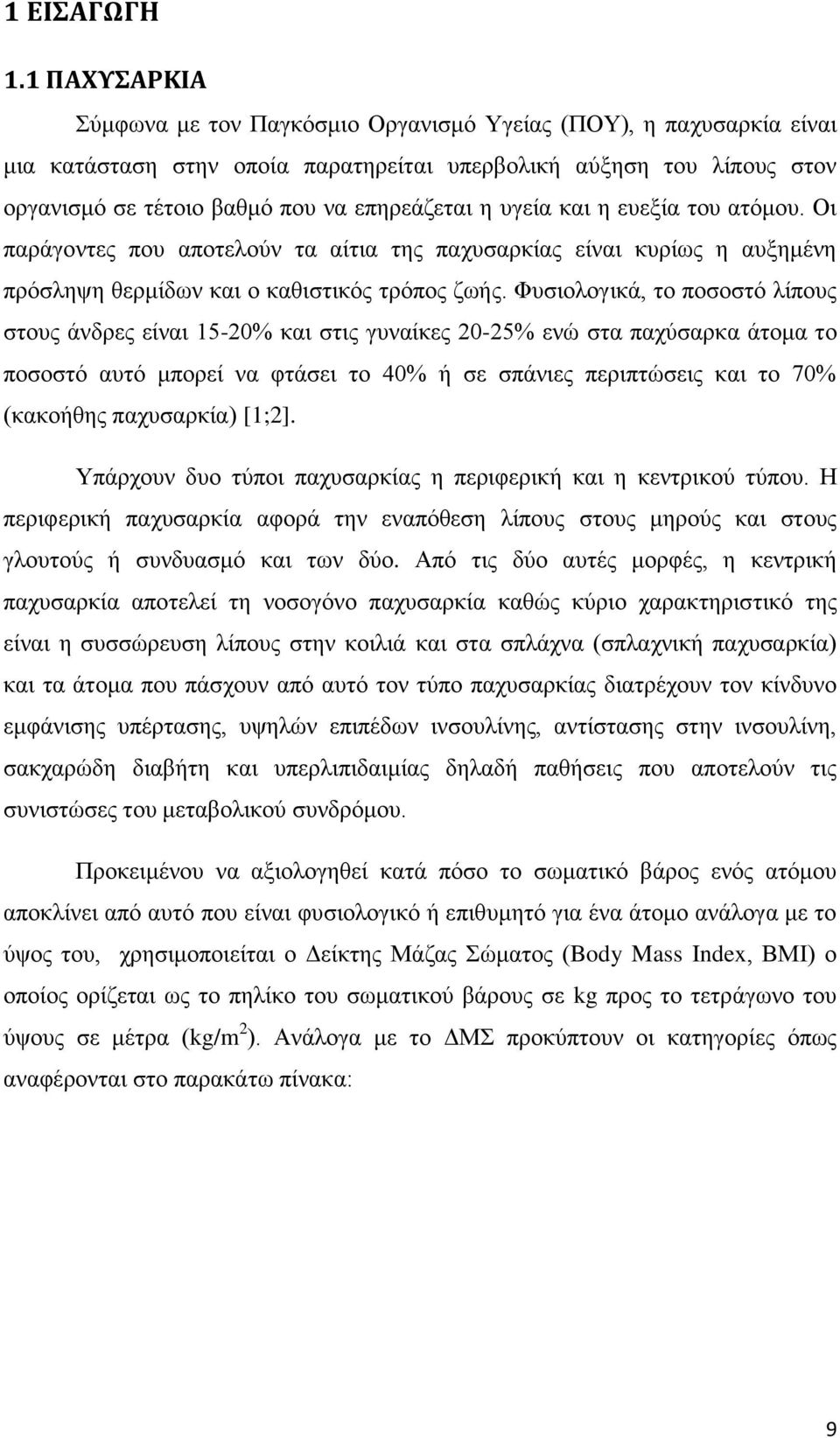 υγεία και η ευεξία του ατόμου. Οι παράγοντες που αποτελούν τα αίτια της παχυσαρκίας είναι κυρίως η αυξημένη πρόσληψη θερμίδων και ο καθιστικός τρόπος ζωής.