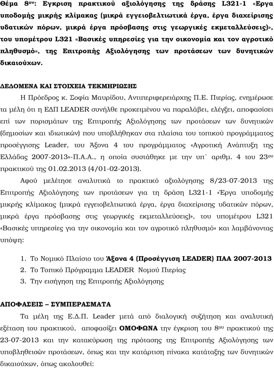 Ε ΟΜΕΝΑ ΚΑΙ ΣΤΟΙΧΕΙΑ ΤΕΚΜΗΡΙΩΣΗΣ Η Πρόεδρος κ. Σοφία Μαυρίδου, Αντιπεριφερειάρχης Π.Ε. Πιερίας, ενηµέρωσε τα µέλη ότι η Ε Π LEADER συνήλθε προκειµένου να παραλάβει, ελέγξει, αποφασίσει επί των