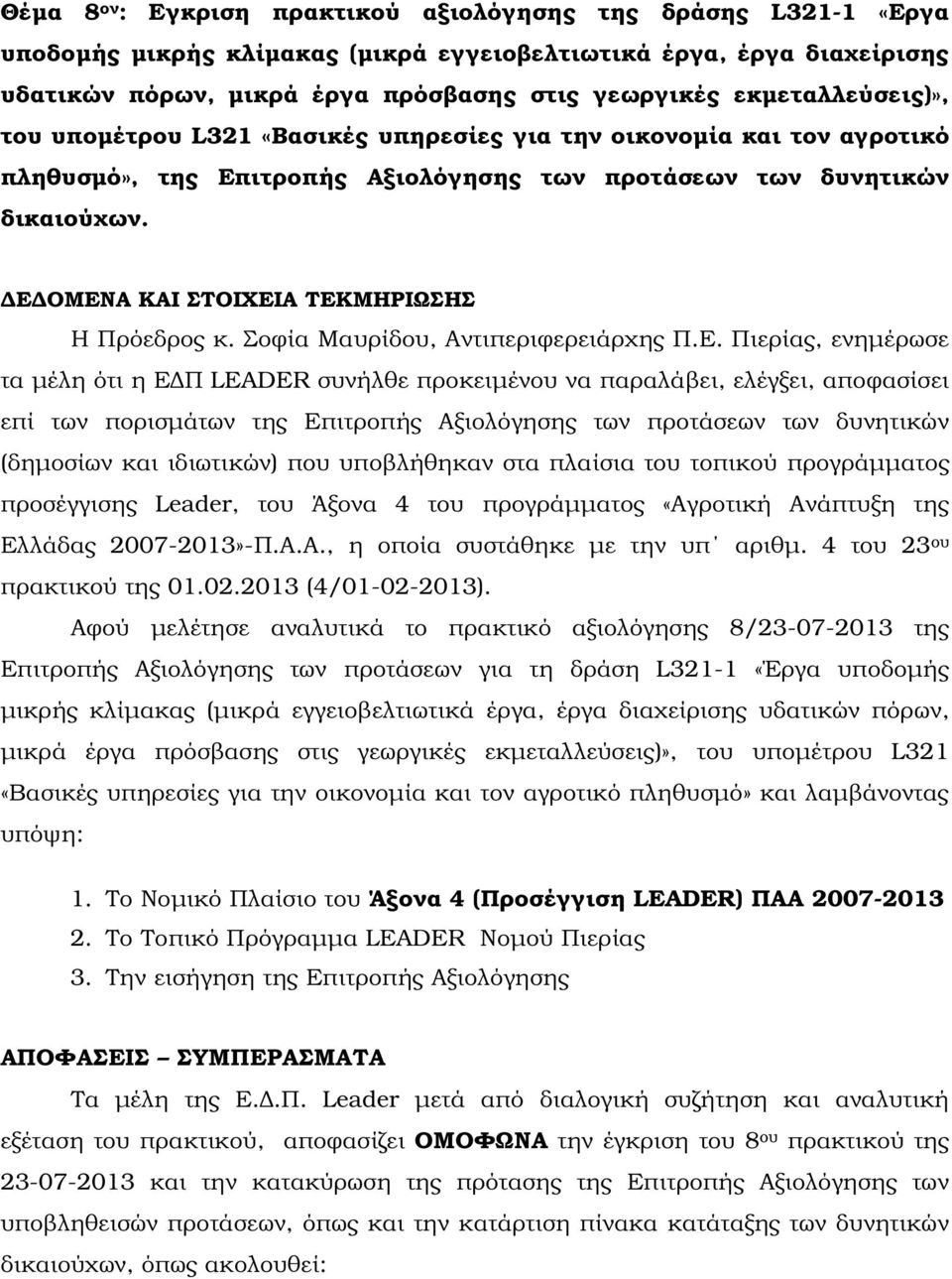 Ε ΟΜΕΝΑ ΚΑΙ ΣΤΟΙΧΕΙΑ ΤΕΚΜΗΡΙΩΣΗΣ Η Πρόεδρος κ. Σοφία Μαυρίδου, Αντιπεριφερειάρχης Π.Ε. Πιερίας, ενηµέρωσε τα µέλη ότι η Ε Π LEADER συνήλθε προκειµένου να παραλάβει, ελέγξει, αποφασίσει επί των