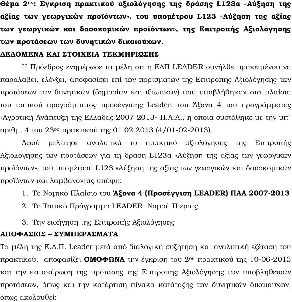 Ε ΟΜΕΝΑ ΚΑΙ ΣΤΟΙΧΕΙΑ ΤΕΚΜΗΡΙΩΣΗΣ Η Πρόεδρος ενηµέρωσε τα µέλη ότι η Ε Π LEADER συνήλθε προκειµένου να παραλάβει, ελέγξει, αποφασίσει επί των πορισµάτων της Επιτροπής Αξιολόγησης των προτάσεων των