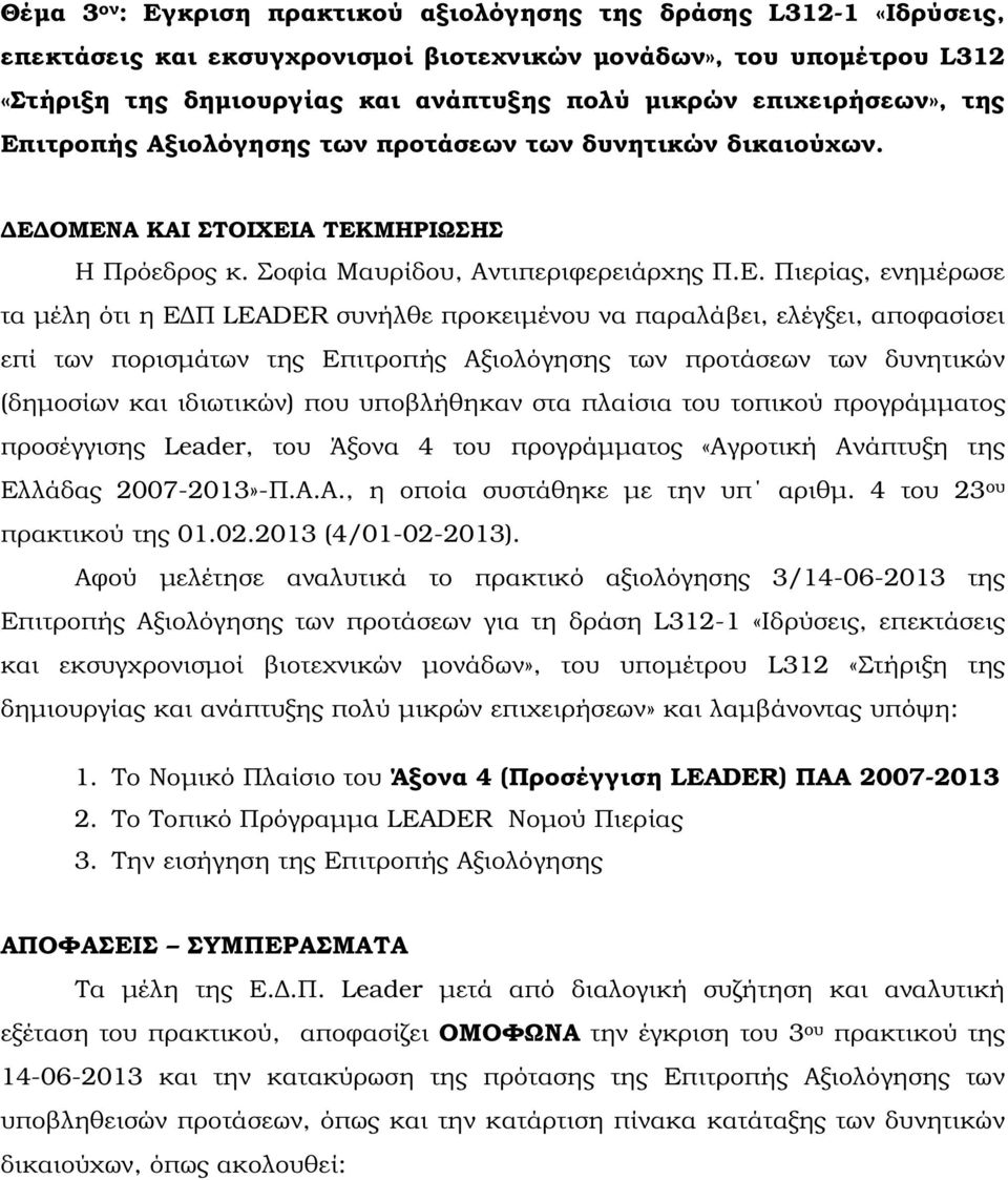 ιτροπής Αξιολόγησης των προτάσεων των δυνητικών δικαιούχων. Ε 