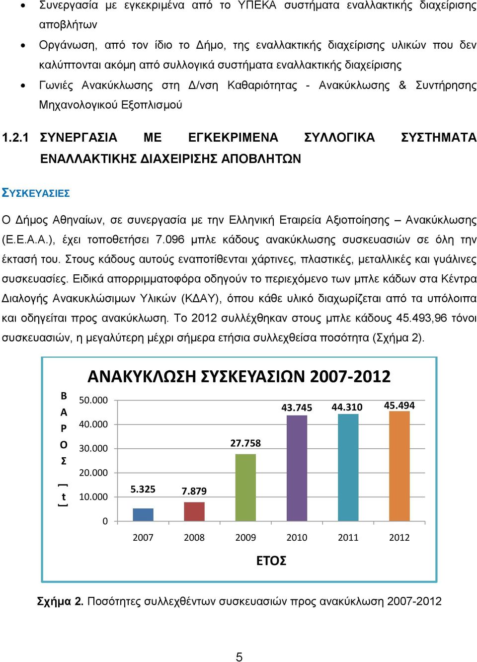 1 ΤΝΔΡΓΗ ΜΔ ΔΓΚΔΚΡΗΜΔΝ ΤΛΛΟΓΗΚ ΤΣΖΜΣ ΔΝΛΛΚΣΗΚΖ ΓΗΥΔΗΡΗΖ ΠΟΒΛΖΣΩΝ ΤΚΔΤΗΔ Ο Γήκνο ζελαίσλ, ζε ζπλεξγαζία κε ηελ Διιεληθή Δηαηξεία μηνπνίεζεο λαθύθισζεο (Δ.Δ...), έρεη ηνπνζεηήζεη 7.