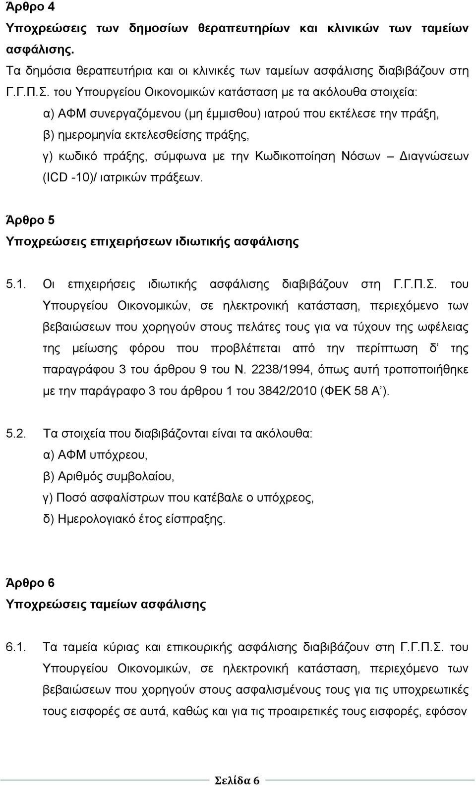 Κσδηθνπνίεζε Νφζσλ Γηαγλψζεσλ (ICD -10)/ ηαηξηθψλ πξάμεσλ. Άπθπο 5 Τποσπεώζειρ επισειπήζεων ιδιωηικήρ αζθάλιζηρ 5.1. Οη επηρεηξήζεηο ηδησηηθήο αζθάιηζεο δηαβηβάδνπλ ζηε Γ.Γ.Π.