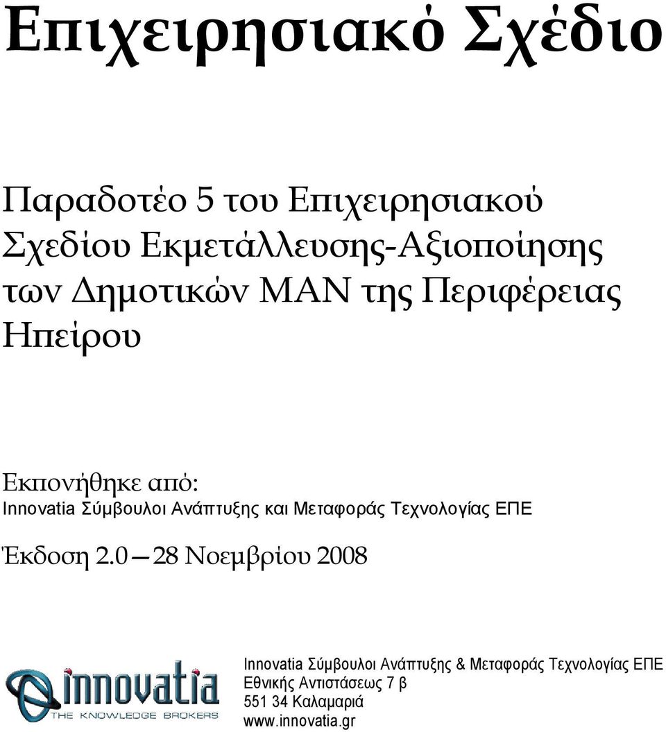 και Μεταφοράς Τεχνολογίας ΕΠΕ Έκδοση 2.