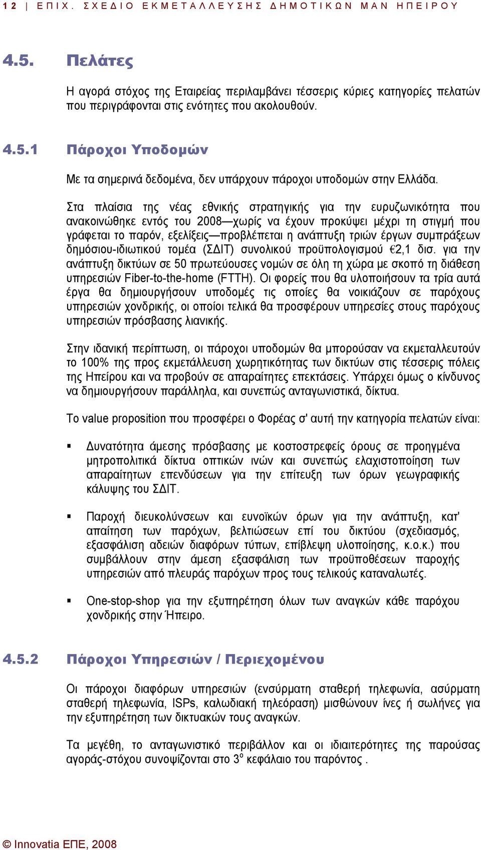 1 Πάροχοι Υποδοµών Με τα σηµερινά δεδοµένα, δεν υπάρχουν πάροχοι υποδοµών στην Ελλάδα.