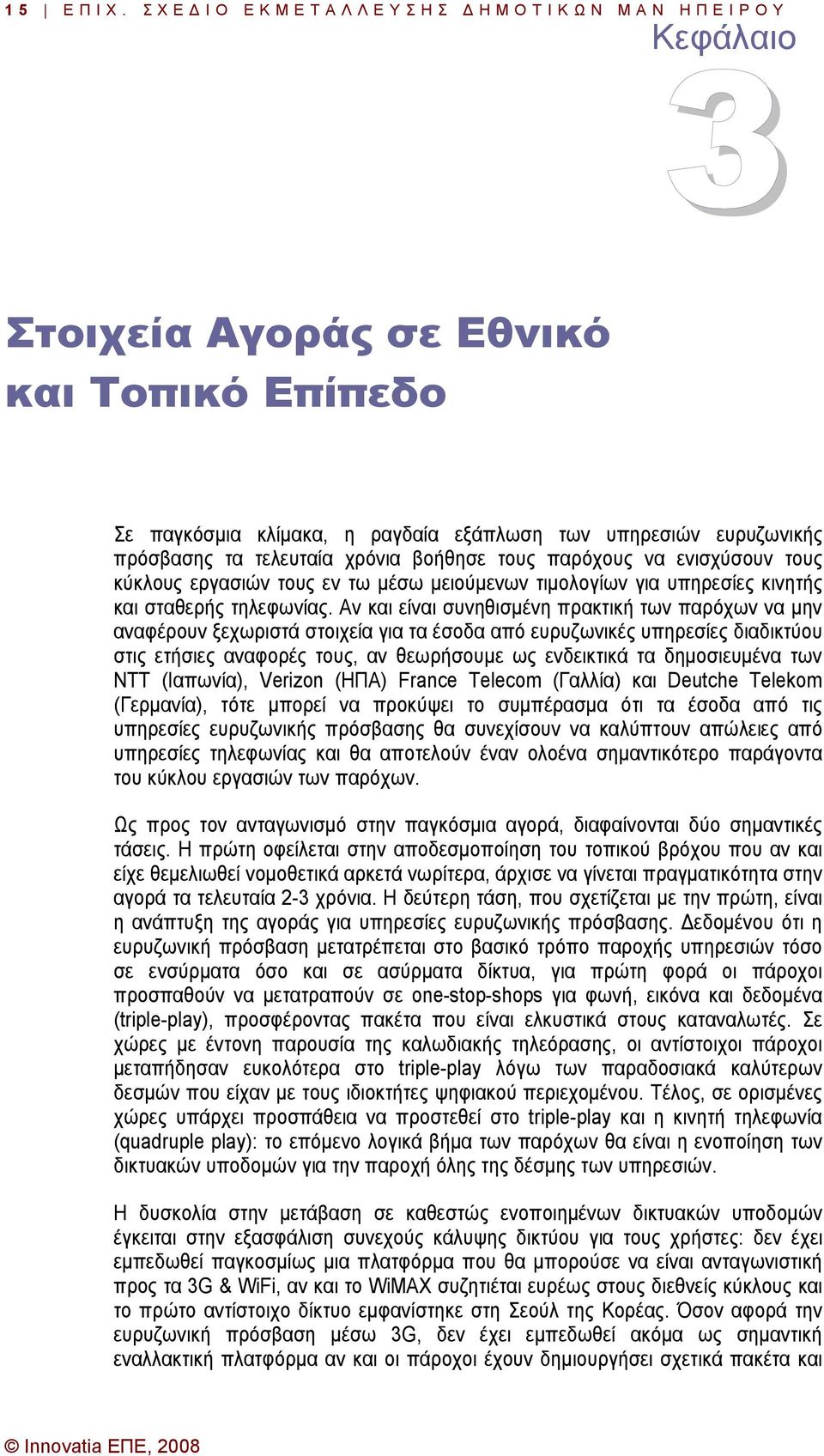 πρόσβασης τα τελευταία χρόνια βοήθησε τους παρόχους να ενισχύσουν τους κύκλους εργασιών τους εν τω µέσω µειούµενων τιµολογίων για υπηρεσίες κινητής και σταθερής τηλεφωνίας.