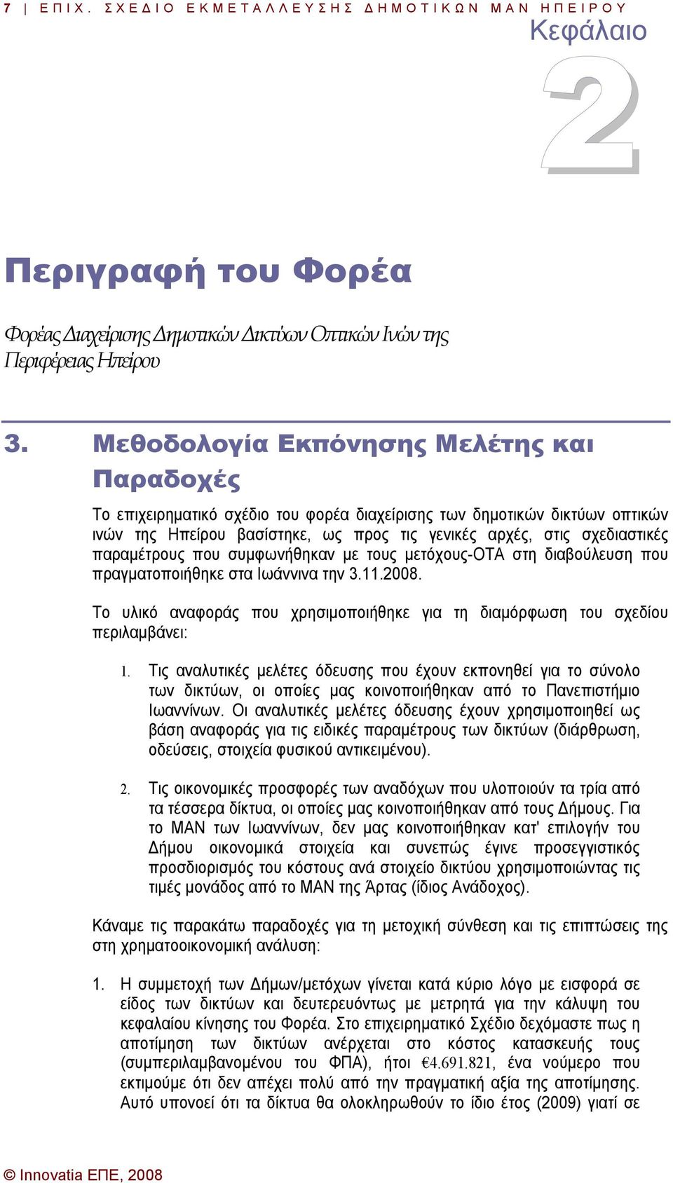 παραµέτρους που συµφωνήθηκαν µε τους µετόχους-οτα στη διαβούλευση που πραγµατοποιήθηκε στα Ιωάννινα την 3.11.2008. Το υλικό αναφοράς που χρησιµοποιήθηκε για τη διαµόρφωση του σχεδίου περιλαµβάνει: 1.