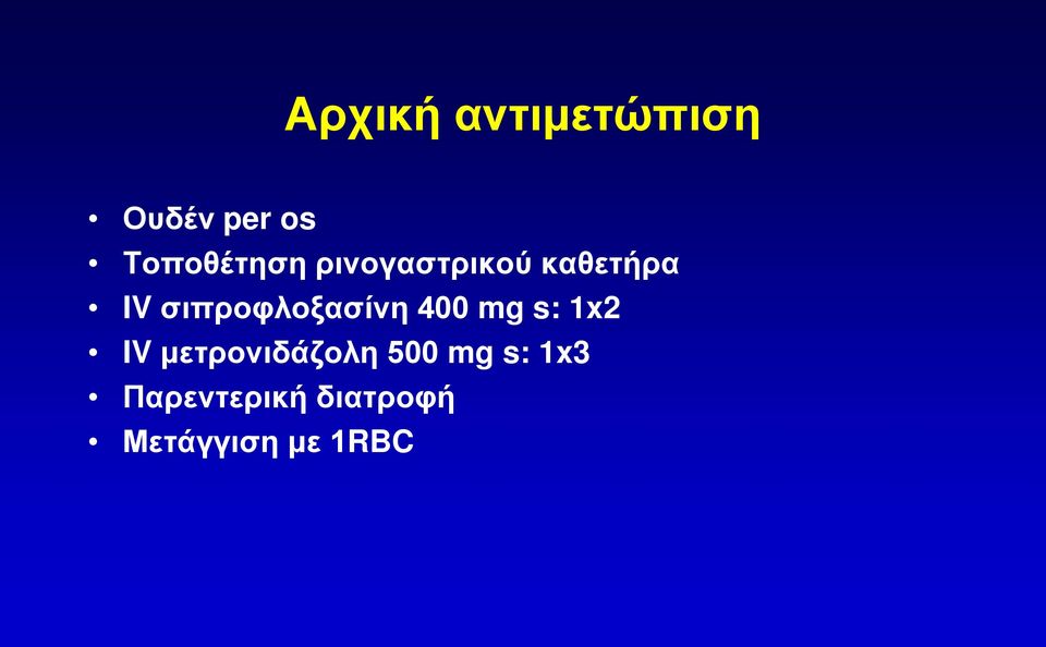σιπροφλοξασίνη 400 mg s: 1x2 IV