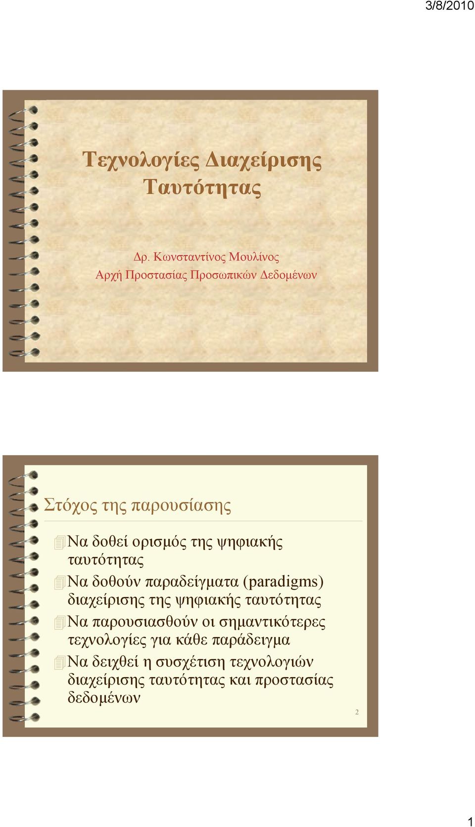 ορισµός της ψηφιακής ταυτότητας Να δοθούν παραδείγµατα (paradigms) διαχείρισης της ψηφιακής