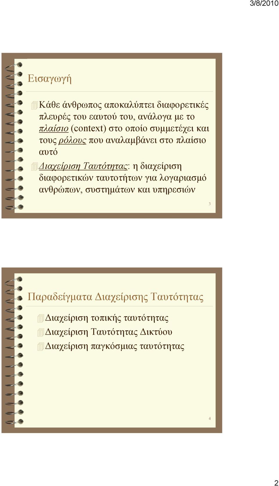 η διαχείριση διαφορετικών ταυτοτήτων για λογαριασµό ανθρώπων, συστηµάτων και υπηρεσιών 3 Παραδείγµατα