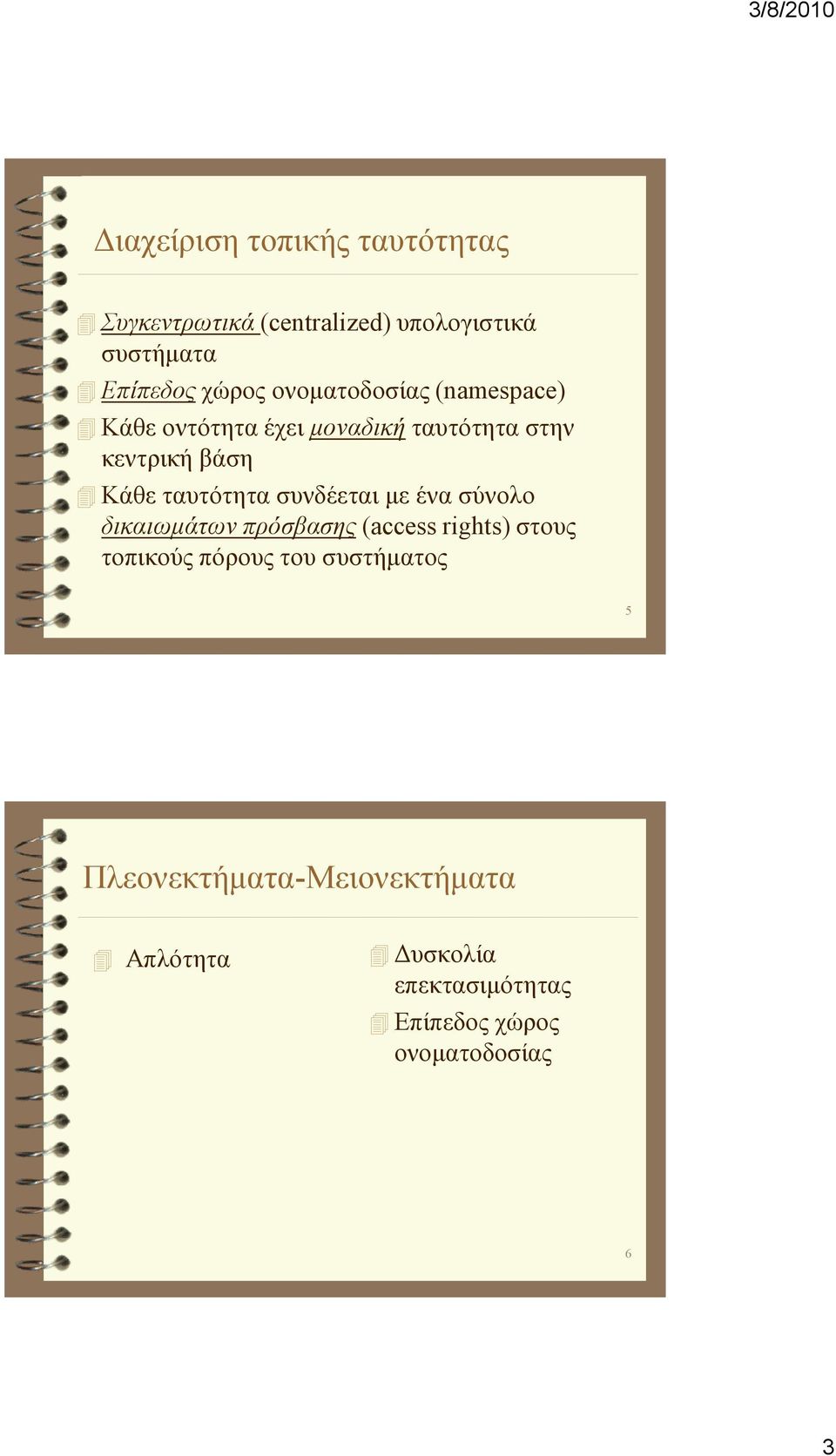 ταυτότητα συνδέεται µε ένα σύνολο δικαιωµάτων πρόσβασης (access rights) στους τοπικούς πόρους