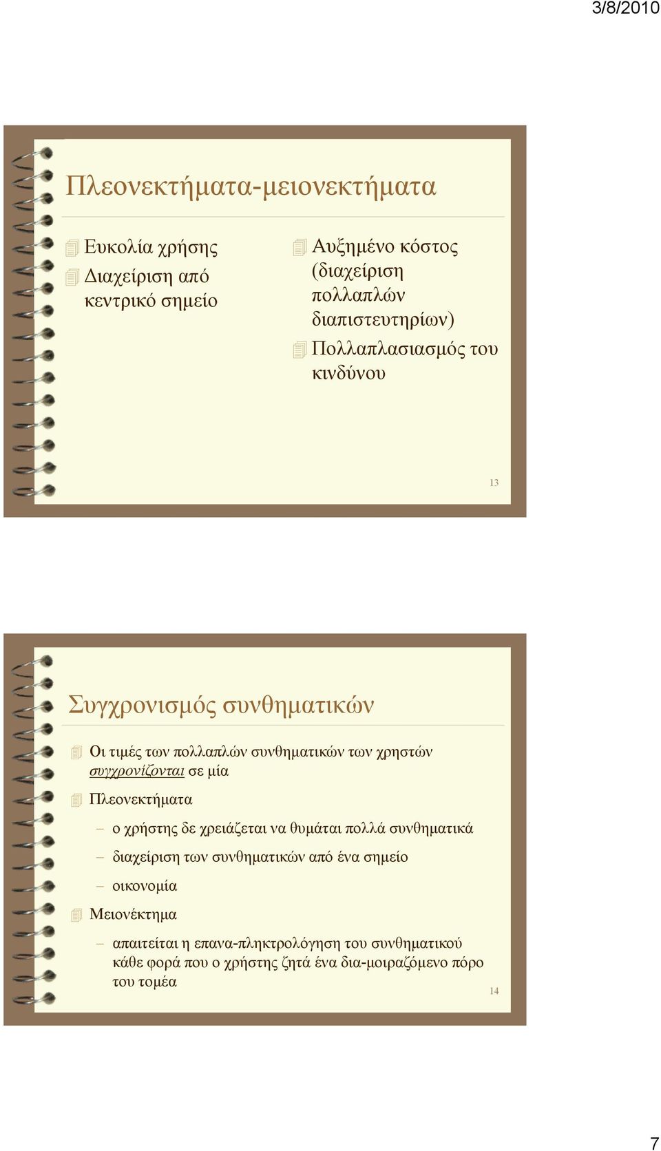 συγχρονίζονται σε µία Πλεονεκτήµατα ο χρήστης δε χρειάζεται να θυµάται πολλά συνθηµατικά διαχείριση των συνθηµατικών από ένα