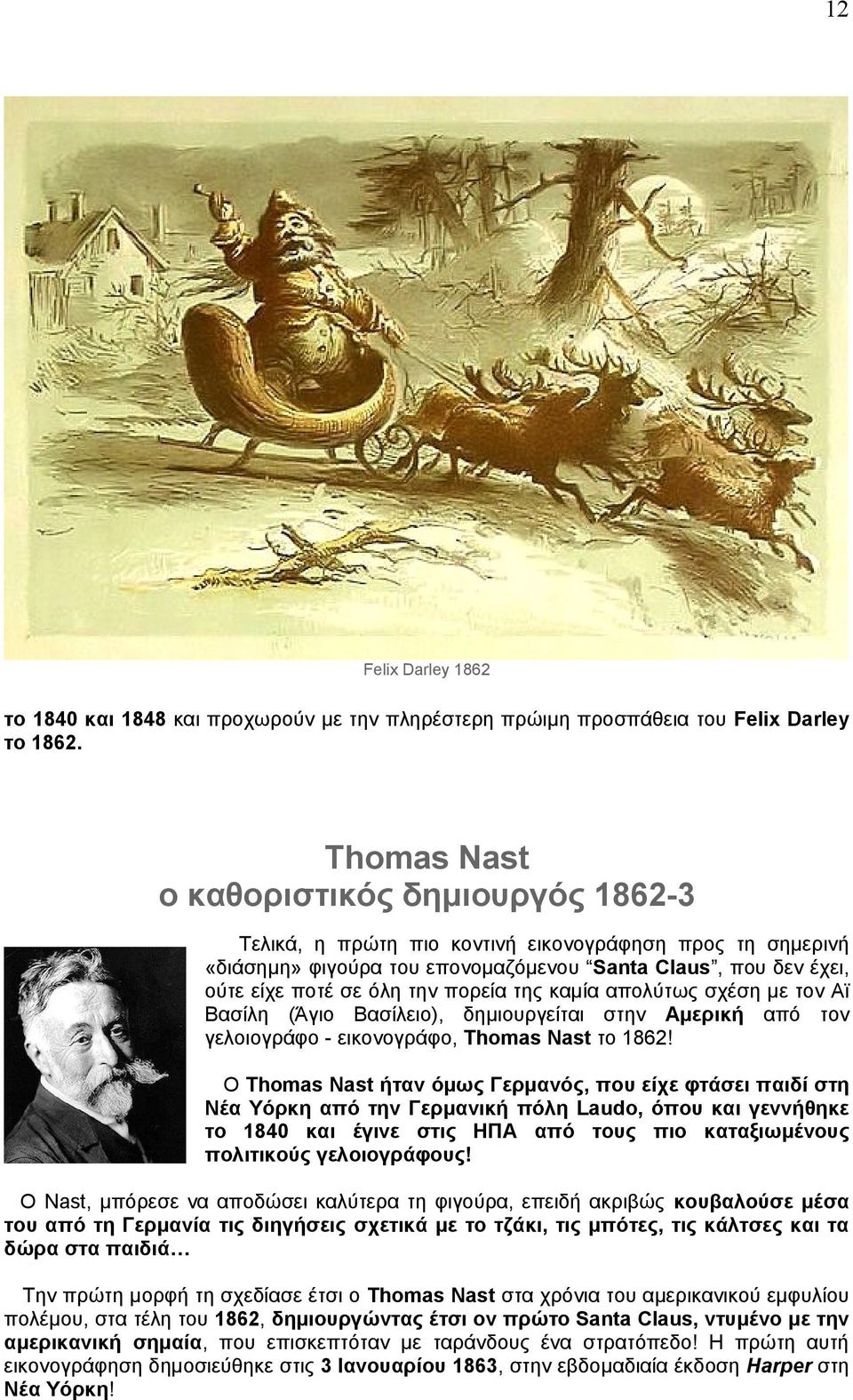 πορεία της καμία απολύτως σχέση με τον Αϊ Βασίλη (Άγιο Βασίλειο), δημιουργείται στην Αμερική από τον γελοιογράφο - εικονογράφο, Thomas Nast το 1862!