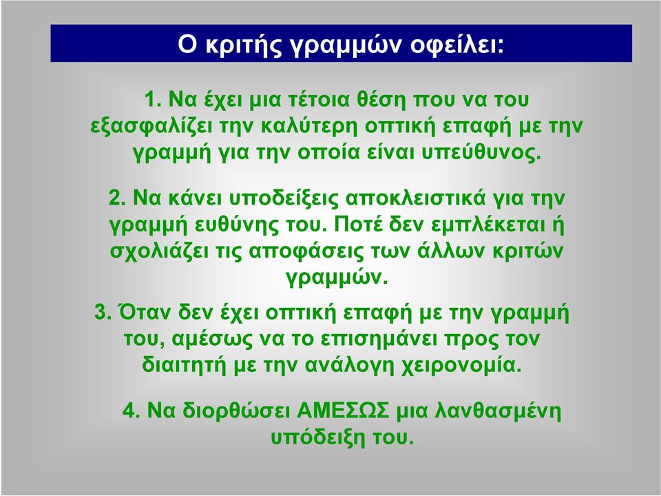 υπεύθυνος. 2. Να κάνει υποδείξεις αποκλειστικά για την γραμμή ευθύνης του.