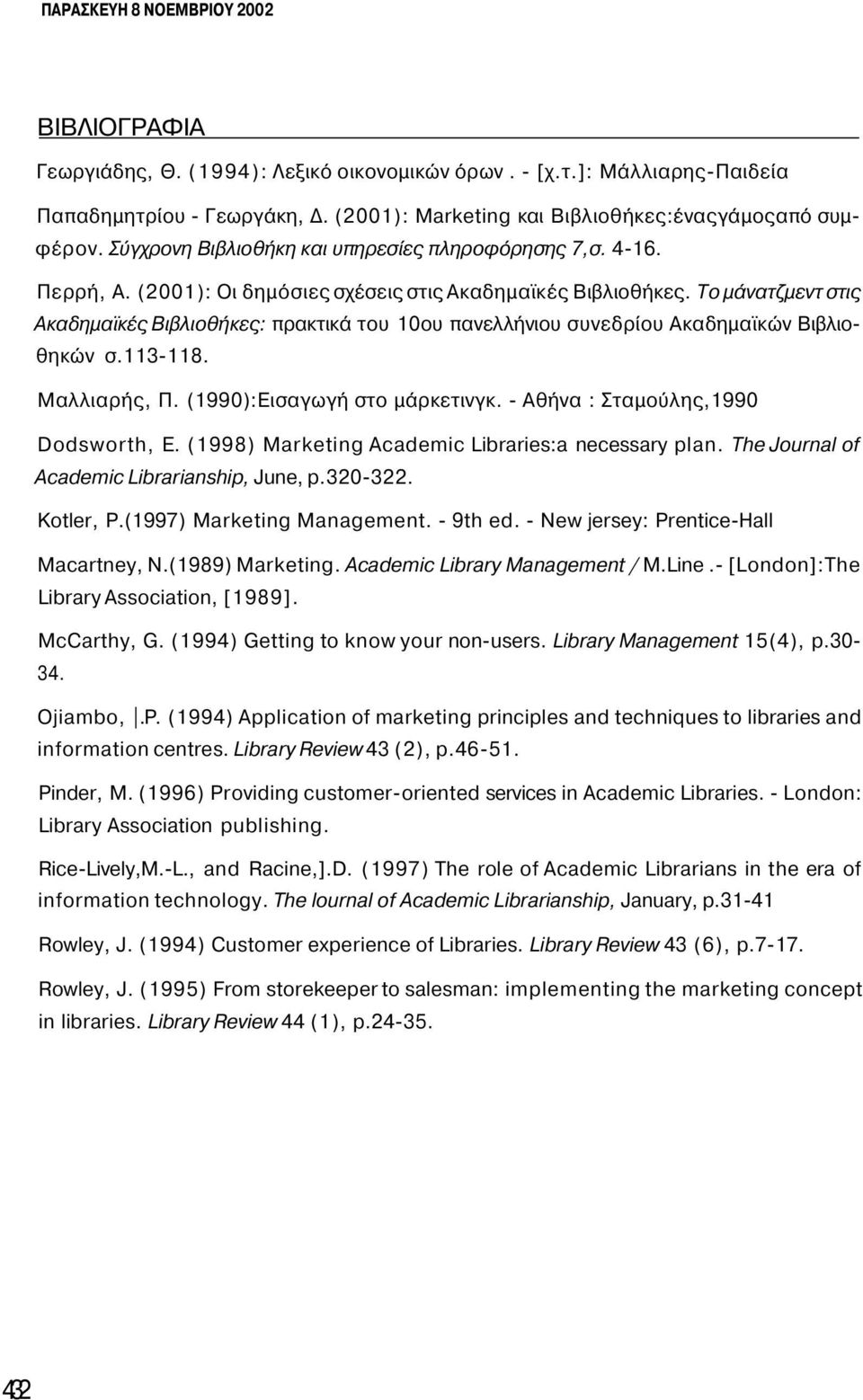Το μάνατζμεντ στις Ακαδημαϊκές Βιβλιοθήκες: πρακτικά του 10ου πανελλήνιου συνεδρίου Ακαδημαϊκών Βιβλιοθηκών σ.113-118. Μαλλιαρής, Π. (1990):Εισαγωγή στο μάρκετινγκ.