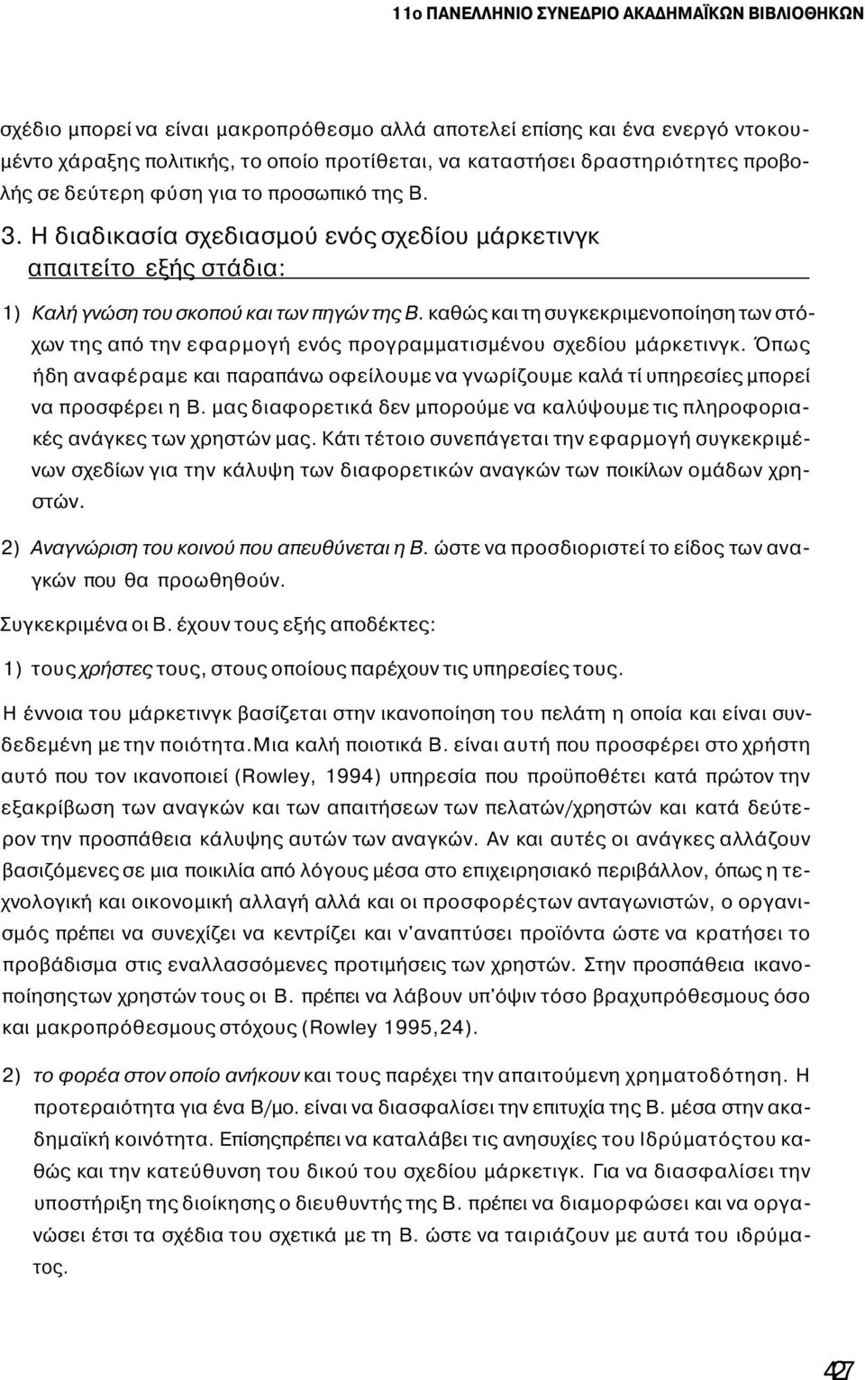 καθώς και τη συγκεκριμενοποίηση των στόχων της από την εφαρμογή ενός προγραμματισμένου σχεδίου μάρκετινγκ.