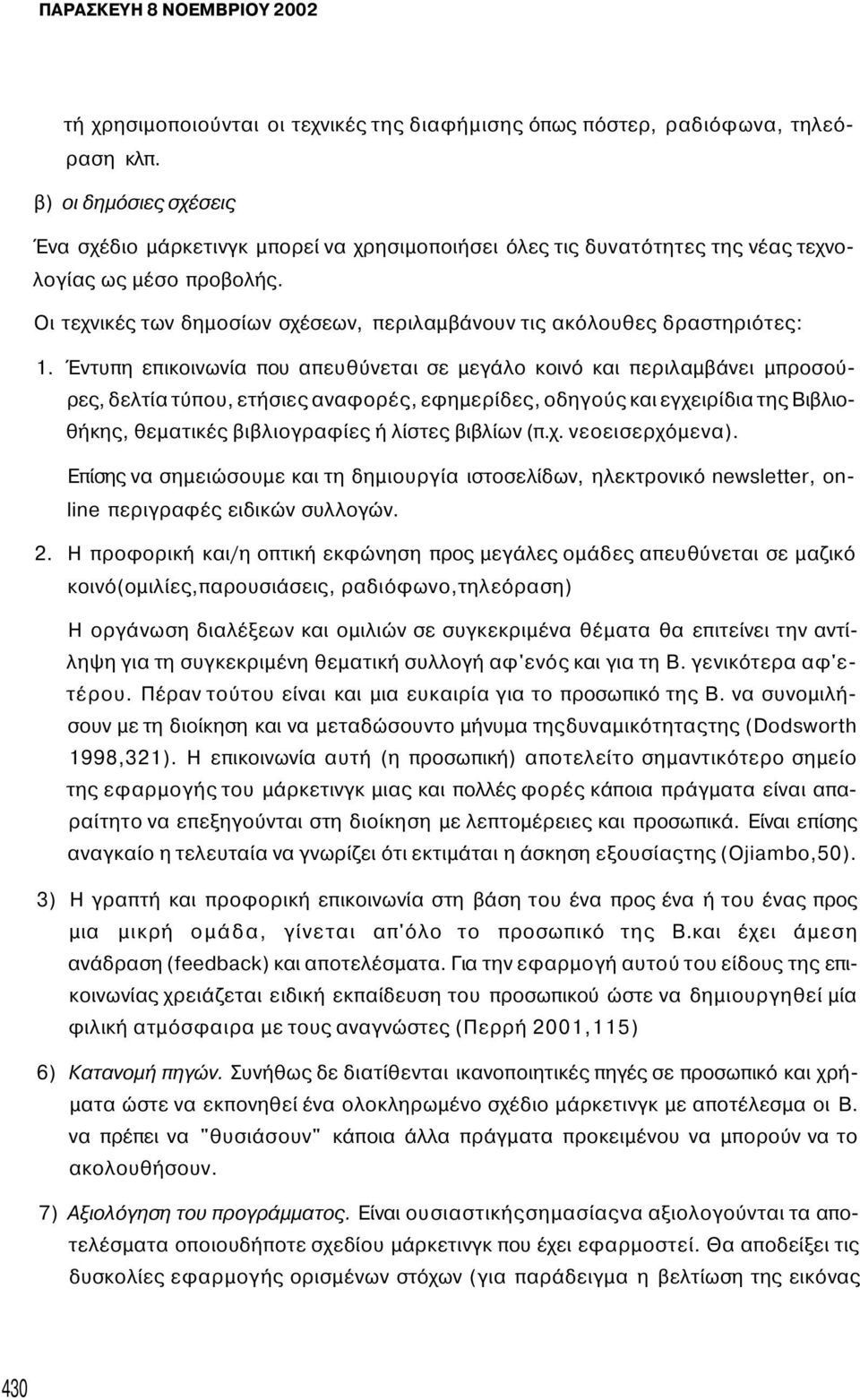 Οι τεχνικές των δημοσίων σχέσεων, περιλαμβάνουν τις ακόλουθες δραστηριότες: 1.