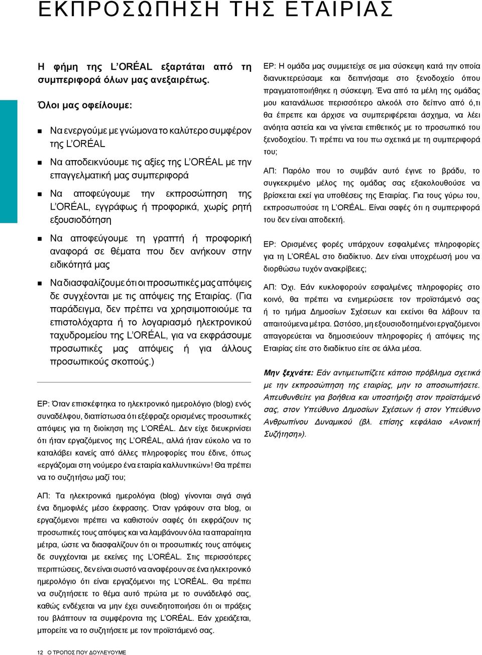 εγγράφως ή προφορικά, χωρίς ρητή εξουσιοδότηση Να αποφεύγουμε τη γραπτή ή προφορική αναφορά σε θέματα που δεν ανήκουν στην ειδικότητά μας Να διασφαλίζουμε ότι οι προσωπικές μας απόψεις δε συγχέονται